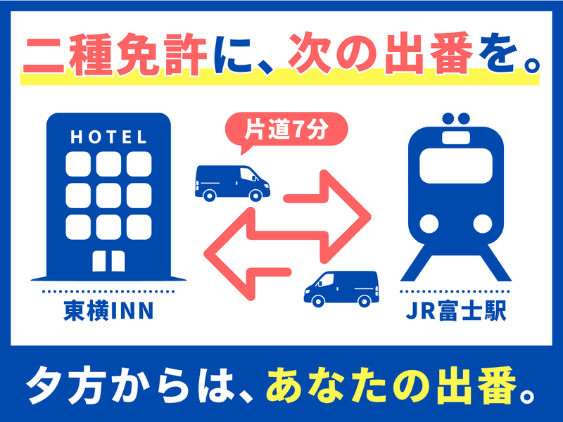 東横INN新富士駅南口