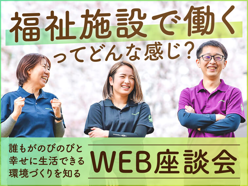 【1h】福祉施設のリアルな働き方がわかる先輩座談会