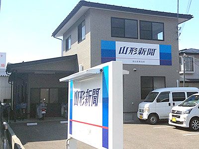 有限会社山形新聞北山形専売所