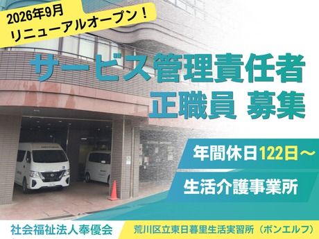 社会福祉法人　奉優会の求人・転職情報