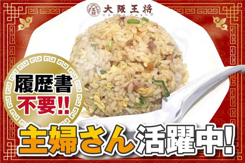 大阪王将　阪急桂店のアルバイト・バイト求人情報-02