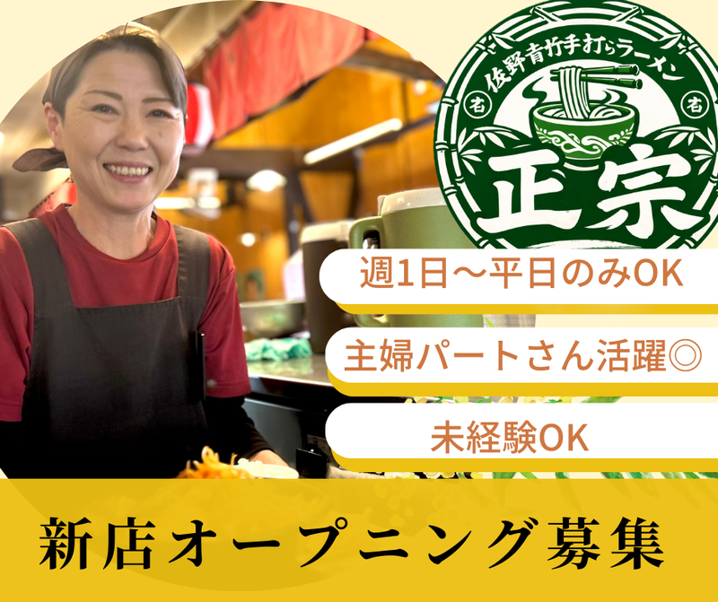 佐野青竹手打ちラーメン　正宗のアルバイト・バイト求人情報-03