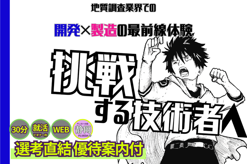 【30分】挑戦する技術者へ!開発×製造の業界発見セミナー