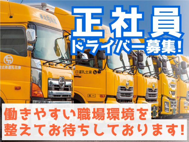 東北乳運 株式会社　福島営業所