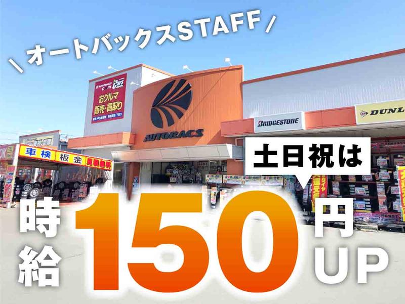 オートバックス津店(株式会社ロータス)のアルバイト・バイト求人情報-05