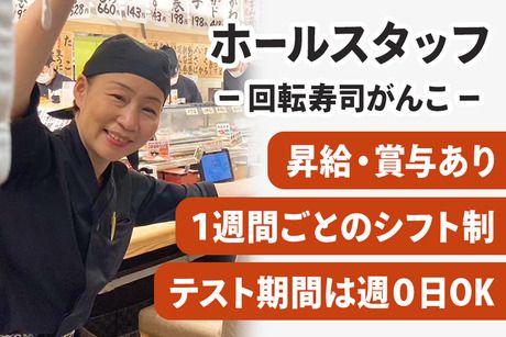 回転寿司がんこ　がんこエキマルシェ大阪店のアルバイト・バイト求人情報-20