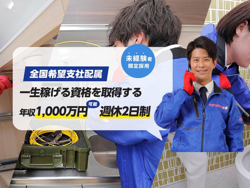 株式会社水道-0001の求人・転職情報