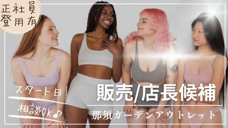 那須ガーデンアウトレットのアルバイト・バイト求人情報
