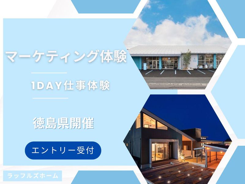 【徳島/1day】モデルハウス×マーケティング体験