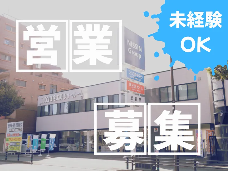 株式会社ニッシンホームテックの求人・転職情報
