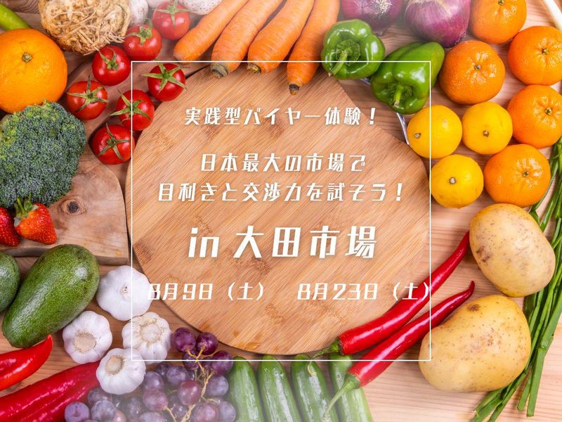 見学ツアー&試食・昼食付|大田市場でバイヤーの仕入れを体感