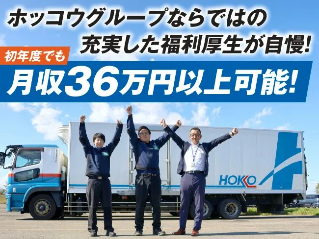 ホッコウ物流株式会社のアルバイト・バイト求人情報