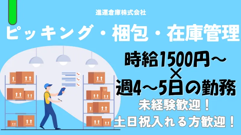 進運倉庫株式会社　MFLP八潮(大徳運輸株式会社内)のアルバイト・バイト求人情報