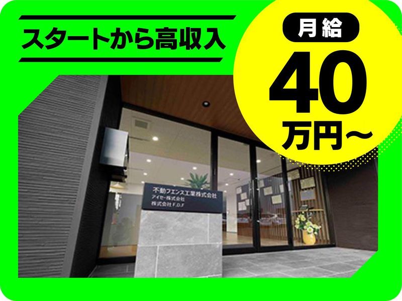 不動フエンス工業株式会社の求人・転職情報
