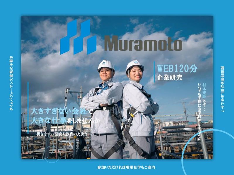 村本建設株式会社