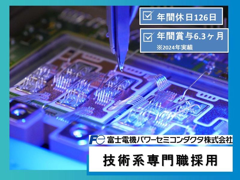 富士電機パワーセミコンダクタ株式会社