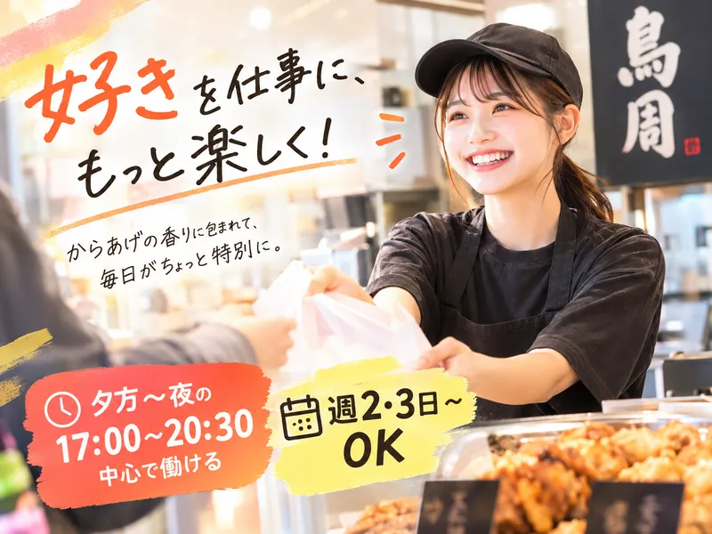 鳥周　駒川店のアルバイト・バイト求人情報