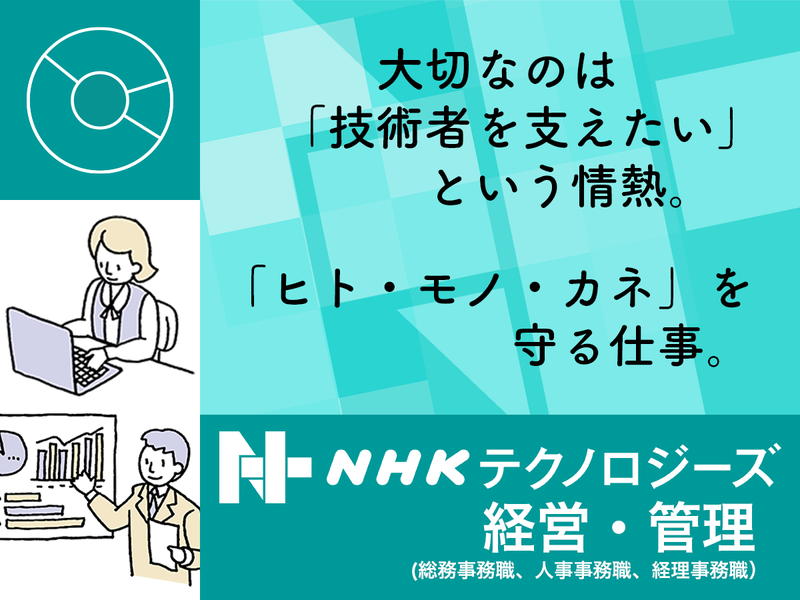 株式会社NHKテクノロジーズ