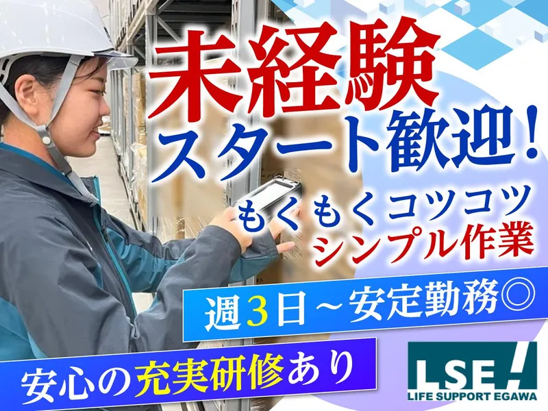 株式会社ライフサポート・エガワ　川越事業所のアルバイト・バイト求人情報-03