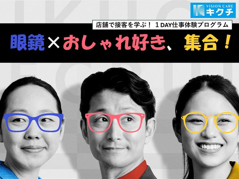 株式会社キクチメガネ