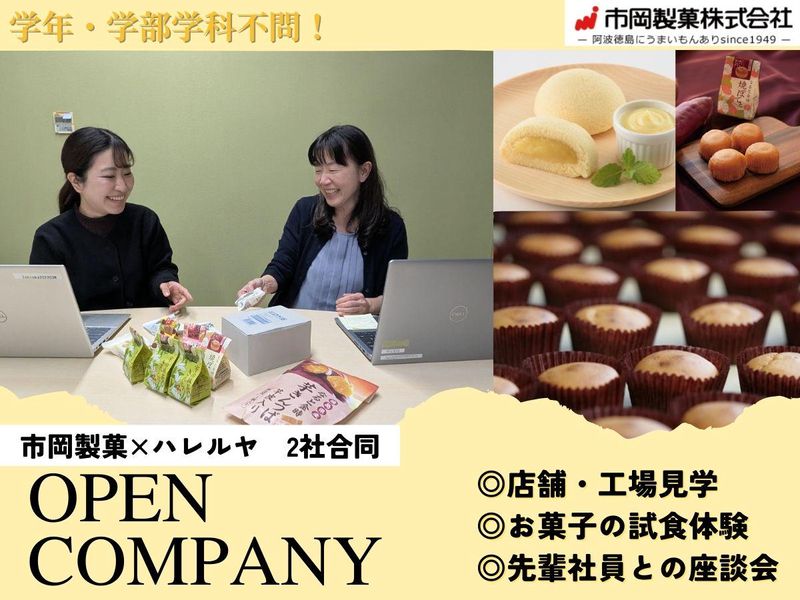 【徳島県開催】お菓子メーカー2社合同オープン・カンパニー