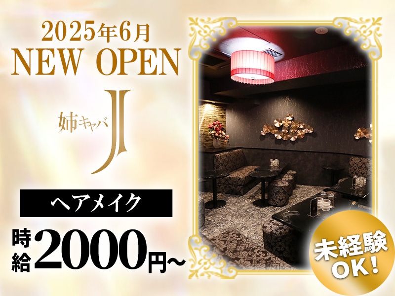 姉キャバJのアルバイト・バイト求人情報-06