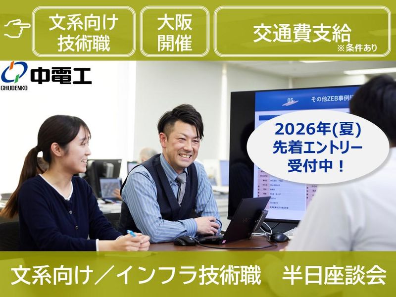 【大阪/文系】インフラ/文系歓迎　技術職先輩との半日座談会