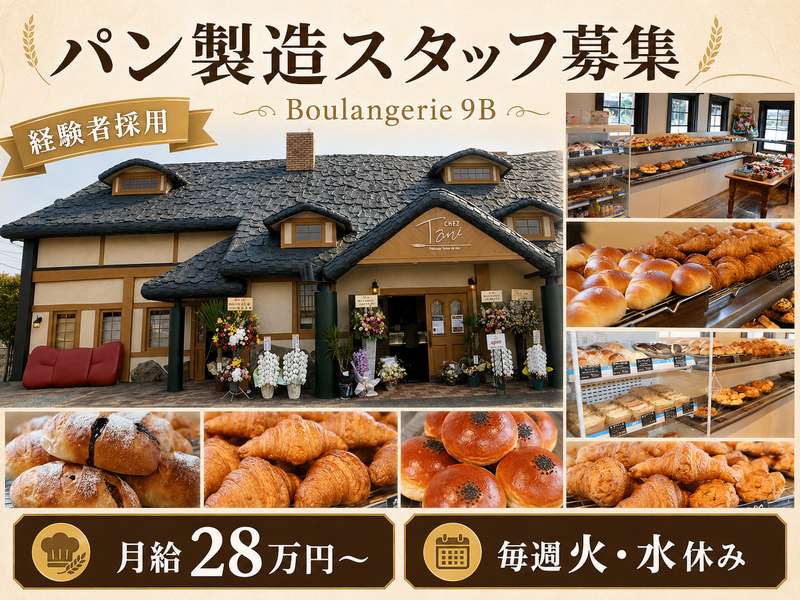 Boulangerie 9B(ブーランジェリー キュービー)のアルバイト・バイト求人情報-03