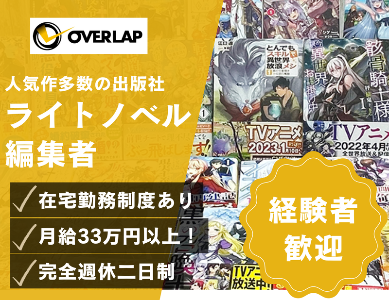株式会社オーバーラップの求人・転職情報