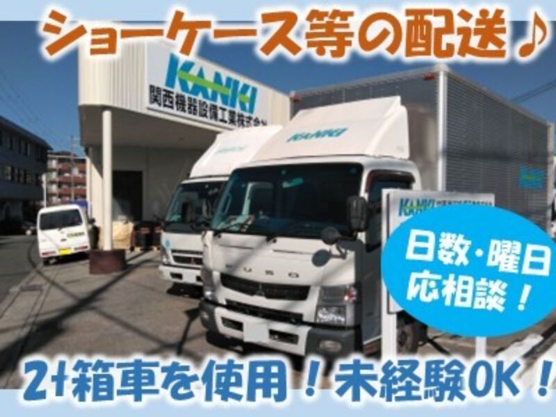 関西機器設備工業株式会社のアルバイト・バイト求人情報-02