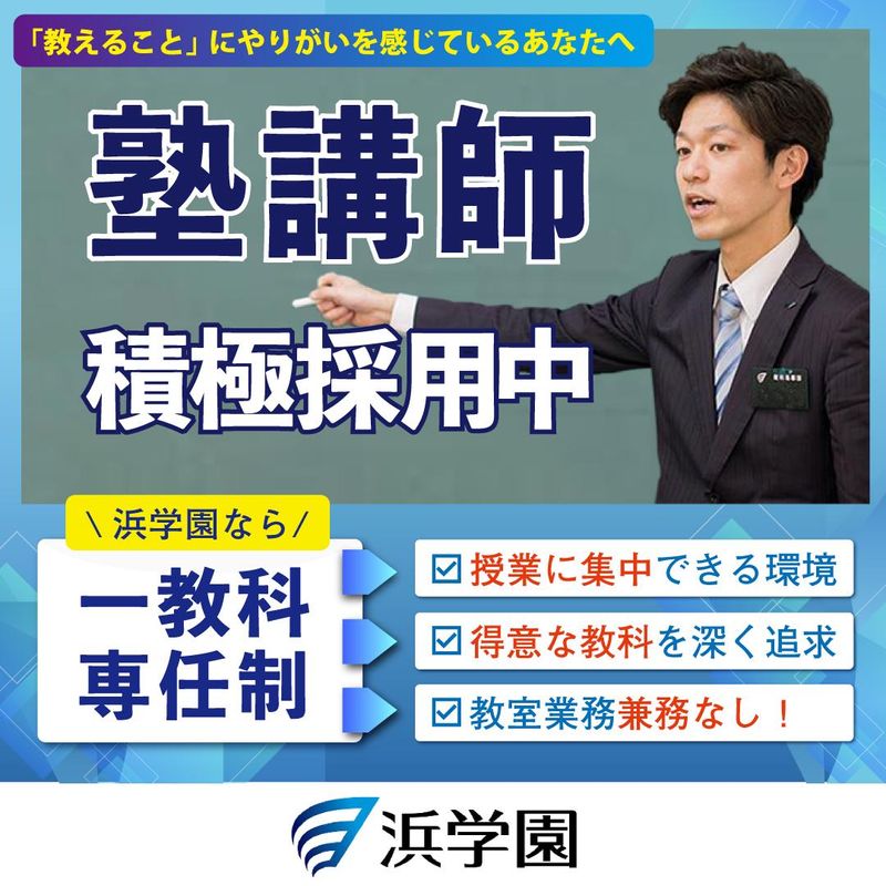 株式会社浜学園-0036の求人・転職情報