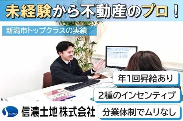 信濃土地　株式会社の求人・転職情報