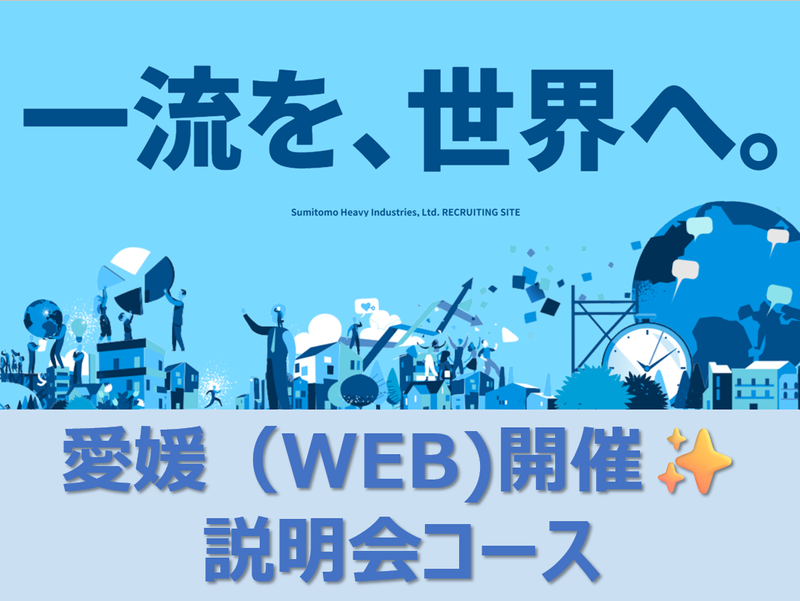 【愛媛/オンライン】2時間で住友重機械の事業を理解できる!