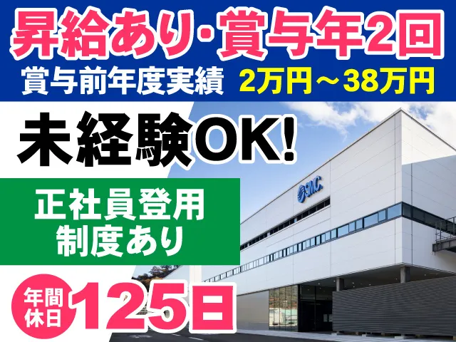 SMC株式会社のアルバイト・バイト求人情報