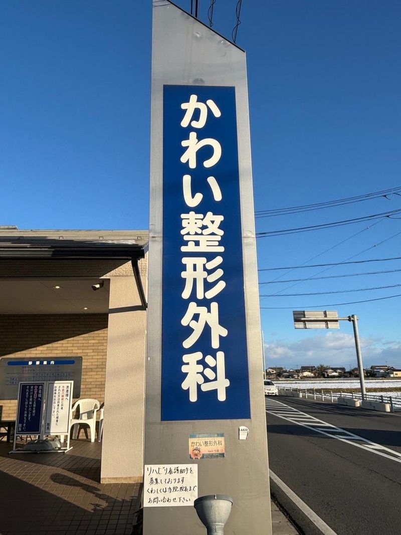 かわい整形外科の求人・転職情報