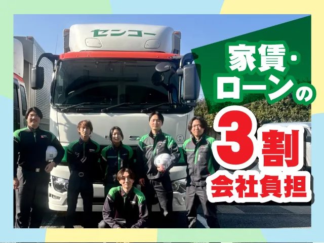 センコー株式会社の求人・転職情報