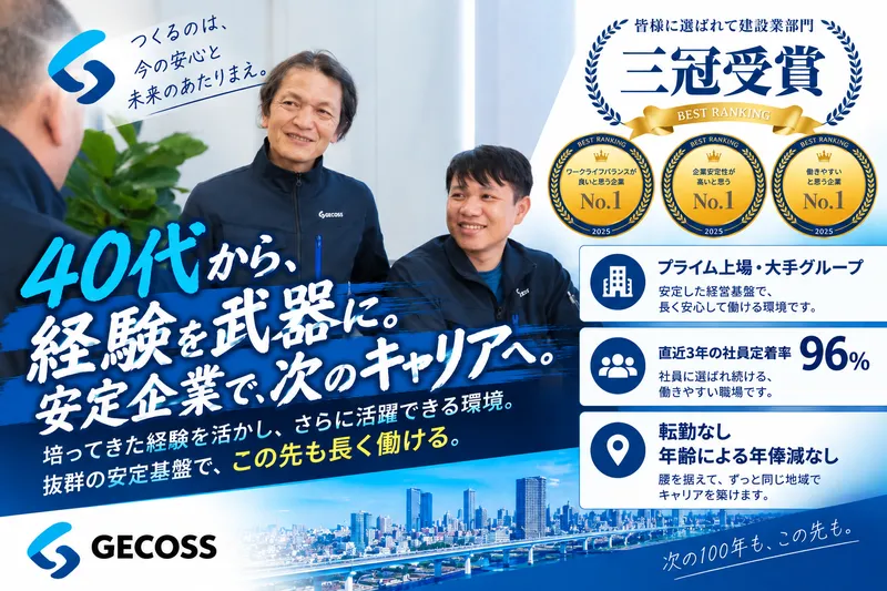 ジェコス工事株式会社の求人・転職情報