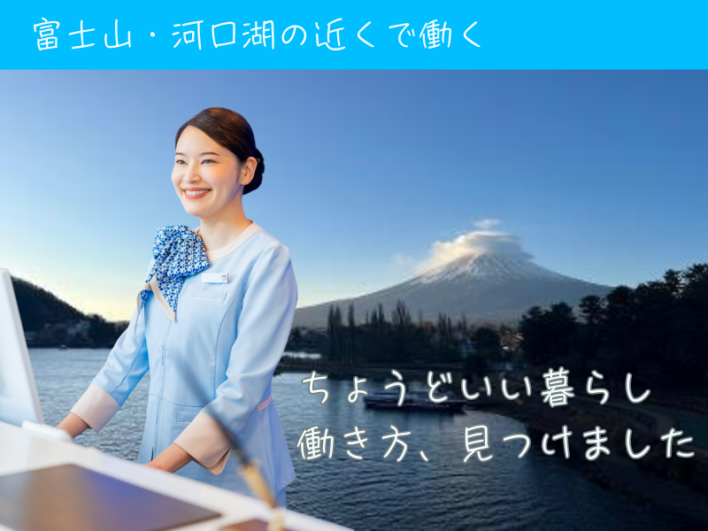 株式会社東横イン　東横INN富士河口湖大橋の求人・転職情報