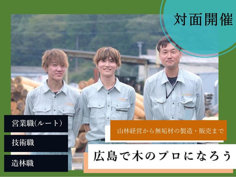 【対面企画】森と生きる、未来を創る。林業体感造林地潜入ツアー