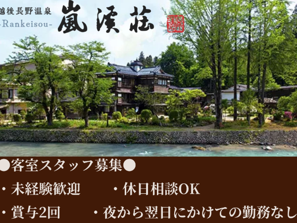 観光開発嵐渓株式会社の求人・転職情報