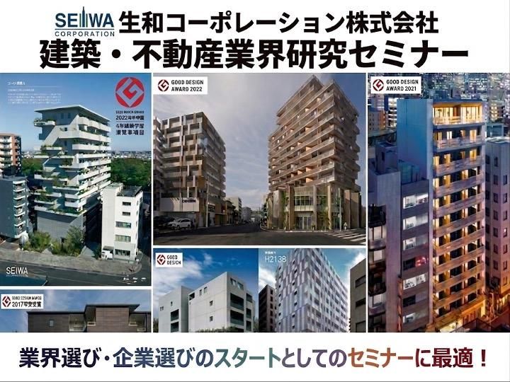 【建築・土木向け】夏の対面イベント前の建築業界研究セミナー
