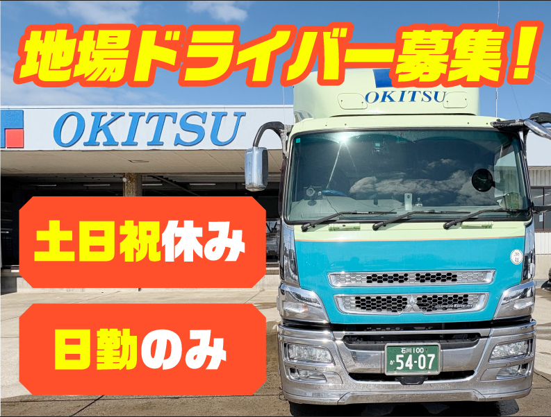 沖津運輸株式会社の求人・転職情報