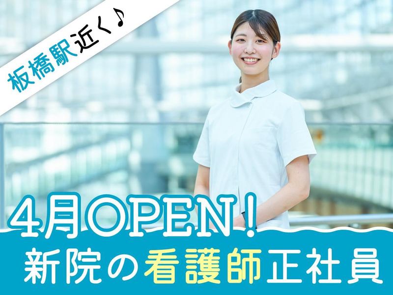 板橋みなみ内科クリニック-0002の求人・転職情報
