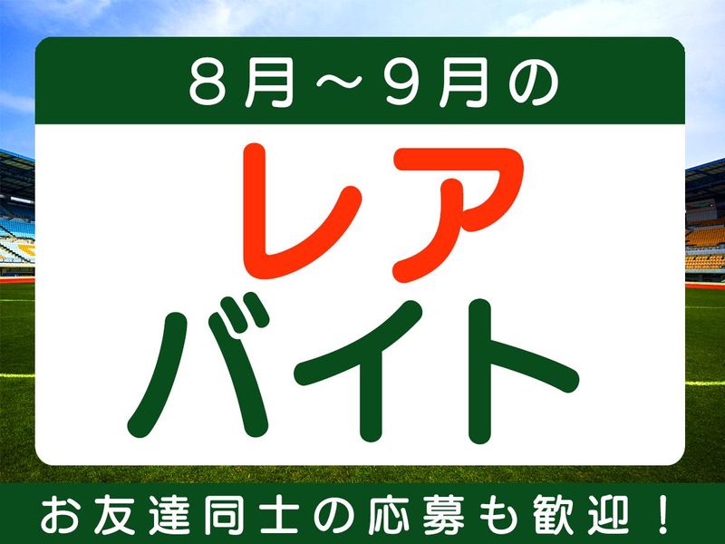 富士通スタジアム川崎/株式会社協栄のアルバイト・バイト求人情報-03