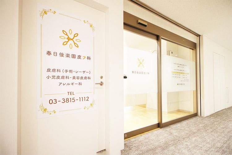 医療法人社団 照彰会　春日後楽園皮フ科のアルバイト・バイト求人情報-05