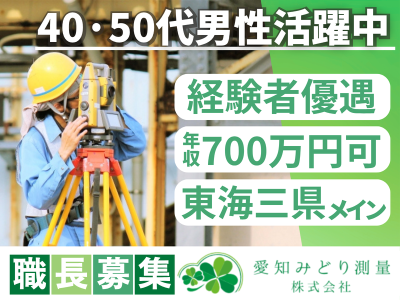 愛知みどり測量株式会社の求人・転職情報