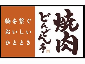 どんどん亭　大元店のイメージ3