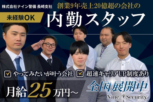 株式会社ナイン警備の求人・転職情報
