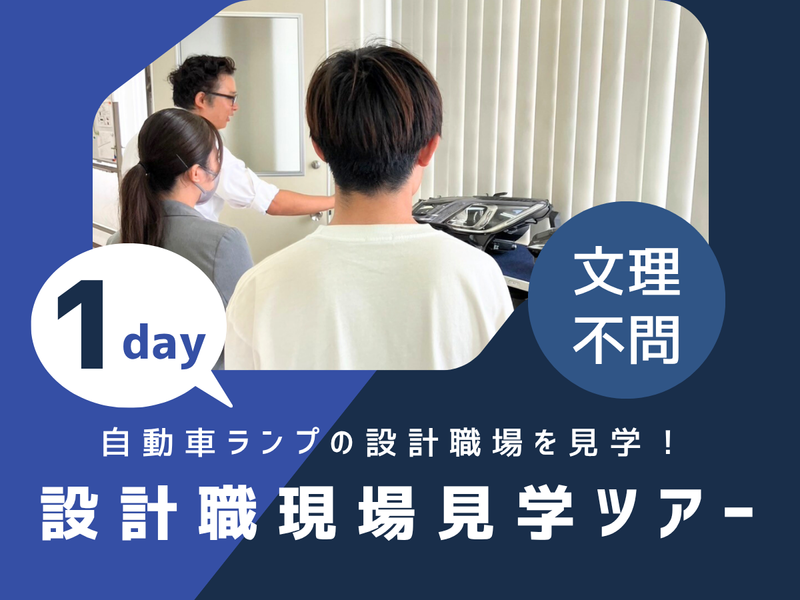 28卒|愛知開催|製品設計職の座談会&現場見学ツアー