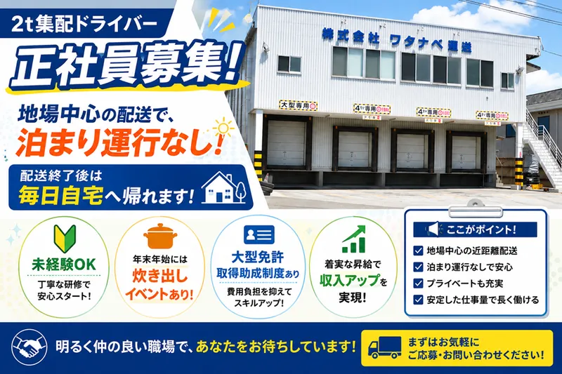 株式会社ワタナベ運送の求人・転職情報